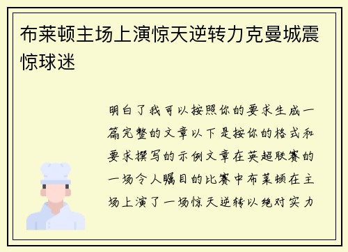 布莱顿主场上演惊天逆转力克曼城震惊球迷 布莱顿主场上演惊天逆转力克曼城震惊球迷