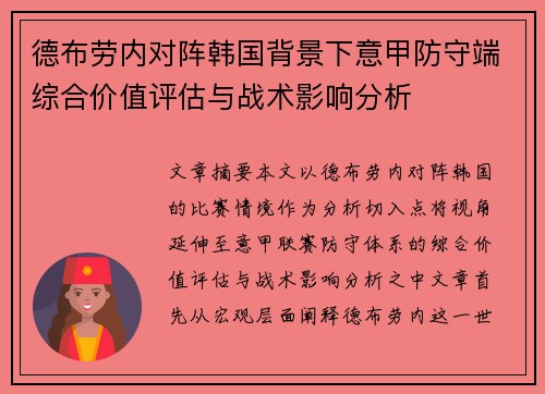 德布劳内对阵韩国背景下意甲防守端综合价值评估与战术影响分析 德布劳内对阵韩国背景下意甲防守端综合价值评估与战术影响分析