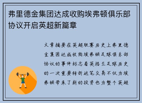 弗里德金集团达成收购埃弗顿俱乐部协议开启英超新篇章 弗里德金集团达成收购埃弗顿俱乐部协议开启英超新篇章