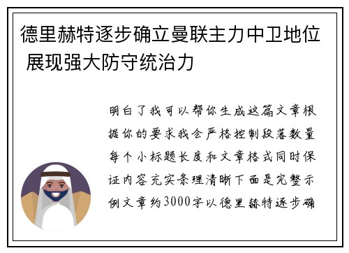 德里赫特逐步确立曼联主力中卫地位 展现强大防守统治力 德里赫特逐步确立曼联主力中卫地位 展现强大防守统治力