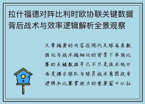 拉什福德对阵比利时欧协联关键数据背后战术与效率逻辑解析全景观察 拉什福德对阵比利时欧协联关键数据背后战术与效率逻辑解析全景观察