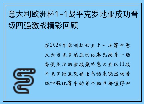 意大利欧洲杯1-1战平克罗地亚成功晋级四强激战精彩回顾 意大利欧洲杯1-1战平克罗地亚成功晋级四强激战精彩回顾