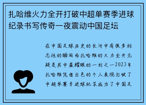 扎哈维火力全开打破中超单赛季进球纪录书写传奇一夜震动中国足坛