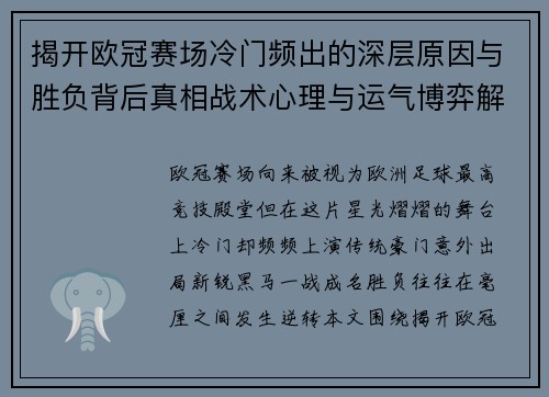 揭开欧冠赛场冷门频出的深层原因与胜负背后真相战术心理与运气博弈解析 揭开欧冠赛场冷门频出的深层原因与胜负背后真相战术心理与运气博弈解析