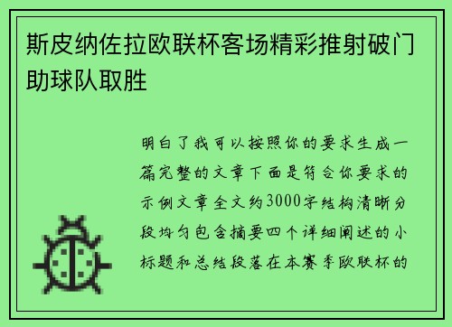 斯皮纳佐拉欧联杯客场精彩推射破门助球队取胜 斯皮纳佐拉欧联杯客场精彩推射破门助球队取胜