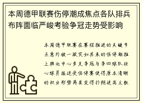 本周德甲联赛伤停潮成焦点各队排兵布阵面临严峻考验争冠走势受影响 本周德甲联赛伤停潮成焦点各队排兵布阵面临严峻考验争冠走势受影响