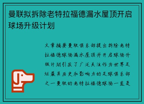 曼联拟拆除老特拉福德漏水屋顶开启球场升级计划 曼联拟拆除老特拉福德漏水屋顶开启球场升级计划