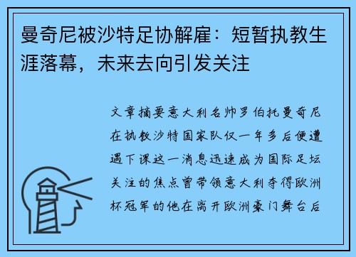 曼奇尼被沙特足协解雇:短暂执教生涯落幕,未来去向引发关注 曼奇尼被沙特足协解雇:短暂执教生涯落幕,未来去向引发关注