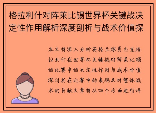 格拉利什对阵莱比锡世界杯关键战决定性作用解析深度剖析与战术价值探讨 格拉利什对阵莱比锡世界杯关键战决定性作用解析深度剖析与战术价值探讨
