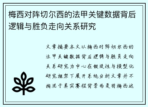 梅西对阵切尔西的法甲关键数据背后逻辑与胜负走向关系研究 梅西对阵切尔西的法甲关键数据背后逻辑与胜负走向关系研究