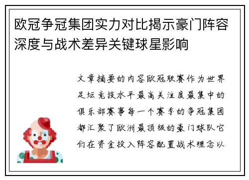欧冠争冠集团实力对比揭示豪门阵容深度与战术差异关键球星影响 欧冠争冠集团实力对比揭示豪门阵容深度与战术差异关键球星影响
