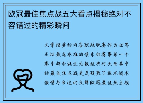 欧冠最佳焦点战五大看点揭秘绝对不容错过的精彩瞬间 欧冠最佳焦点战五大看点揭秘绝对不容错过的精彩瞬间