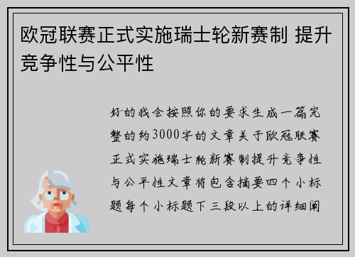 欧冠联赛正式实施瑞士轮新赛制 提升竞争性与公平性 欧冠联赛正式实施瑞士轮新赛制 提升竞争性与公平性