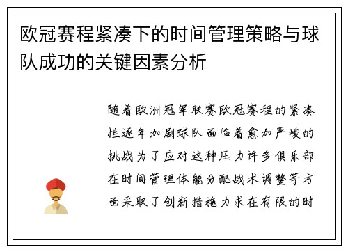 欧冠赛程紧凑下的时间管理策略与球队成功的关键因素分析 欧冠赛程紧凑下的时间管理策略与球队成功的关键因素分析