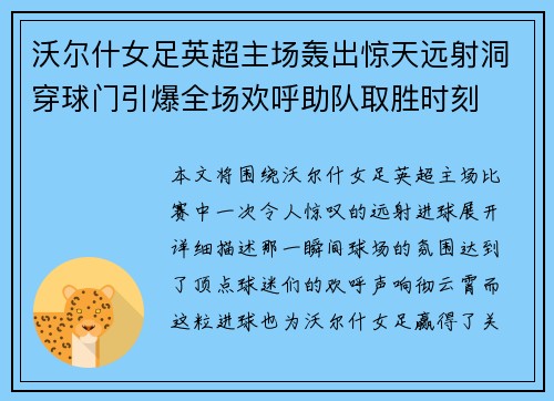 沃尔什女足英超主场轰出惊天远射洞穿球门引爆全场欢呼助队取胜时刻 沃尔什女足英超主场轰出惊天远射洞穿球门引爆全场欢呼助队取胜时刻