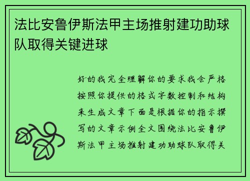 法比安鲁伊斯法甲主场推射建功助球队取得关键进球 法比安鲁伊斯法甲主场推射建功助球队取得关键进球