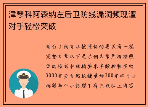 津琴科阿森纳左后卫防线漏洞频现遭对手轻松突破 津琴科阿森纳左后卫防线漏洞频现遭对手轻松突破