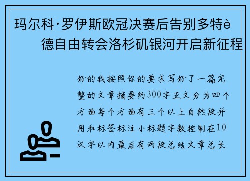 玛尔科·罗伊斯欧冠决赛后告别多特蒙德自由转会洛杉矶银河开启新征程 玛尔科·罗伊斯欧冠决赛后告别多特蒙德自由转会洛杉矶银河开启新征程