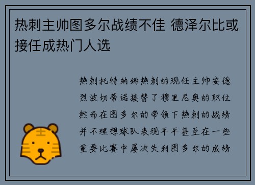 热刺主帅图多尔战绩不佳 德泽尔比或接任成热门人选
