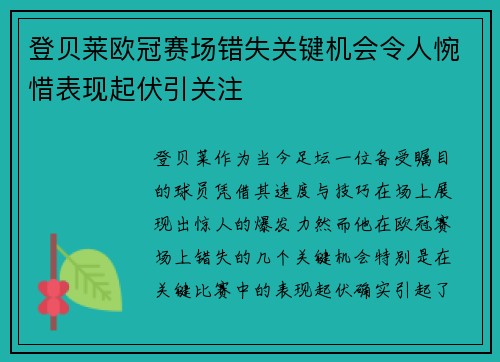 登贝莱欧冠赛场错失关键机会令人惋惜表现起伏引关注 登贝莱欧冠赛场错失关键机会令人惋惜表现起伏引关注