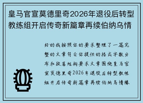 皇马官宣莫德里奇2026年退役后转型教练组开启传奇新篇章再续伯纳乌情缘 皇马官宣莫德里奇2026年退役后转型教练组开启传奇新篇章再续伯纳乌情缘
