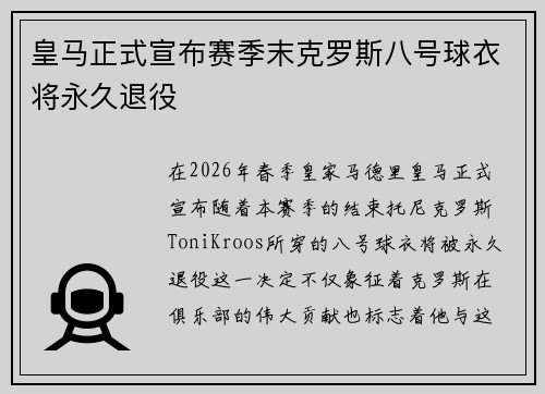 皇马正式宣布赛季末克罗斯八号球衣将永久退役 皇马正式宣布赛季末克罗斯八号球衣将永久退役