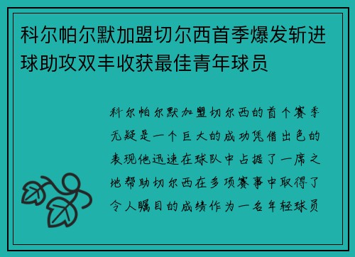 科尔帕尔默加盟切尔西首季爆发斩进球助攻双丰收获最佳青年球员 科尔帕尔默加盟切尔西首季爆发斩进球助攻双丰收获最佳青年球员