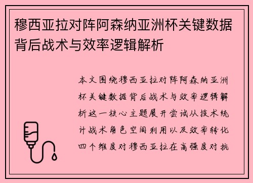 穆西亚拉对阵阿森纳亚洲杯关键数据背后战术与效率逻辑解析