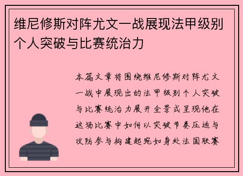 维尼修斯对阵尤文一战展现法甲级别个人突破与比赛统治力