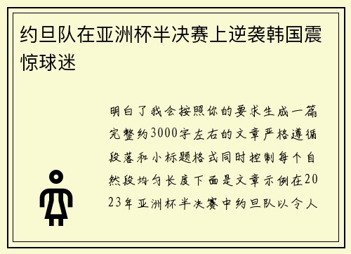 约旦队在亚洲杯半决赛上逆袭韩国震惊球迷 约旦队在亚洲杯半决赛上逆袭韩国震惊球迷