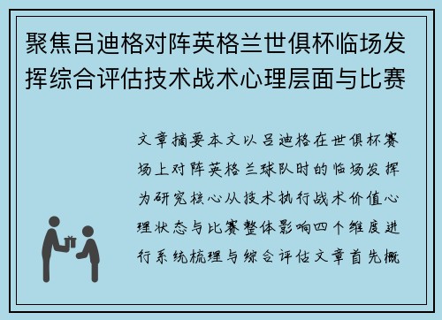 聚焦吕迪格对阵英格兰世俱杯临场发挥综合评估技术战术心理层面与比赛影响 聚焦吕迪格对阵英格兰世俱杯临场发挥综合评估技术战术心理层面与比赛影响