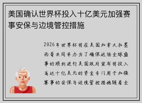 美国确认世界杯投入十亿美元加强赛事安保与边境管控措施