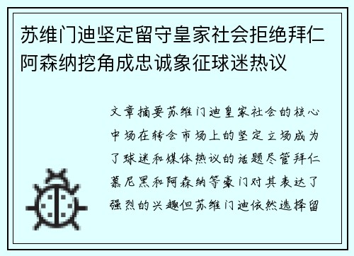 苏维门迪坚定留守皇家社会拒绝拜仁阿森纳挖角成忠诚象征球迷热议 苏维门迪坚定留守皇家社会拒绝拜仁阿森纳挖角成忠诚象征球迷热议