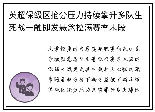 英超保级区抢分压力持续攀升多队生死战一触即发悬念拉满赛季末段 英超保级区抢分压力持续攀升多队生死战一触即发悬念拉满赛季末段