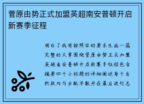 菅原由势正式加盟英超南安普顿开启新赛季征程 菅原由势正式加盟英超南安普顿开启新赛季征程