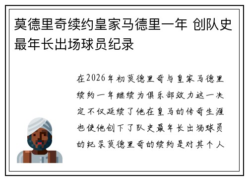 莫德里奇续约皇家马德里一年 创队史最年长出场球员纪录 莫德里奇续约皇家马德里一年 创队史最年长出场球员纪录