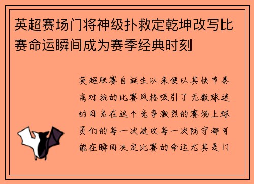 英超赛场门将神级扑救定乾坤改写比赛命运瞬间成为赛季经典时刻 英超赛场门将神级扑救定乾坤改写比赛命运瞬间成为赛季经典时刻
