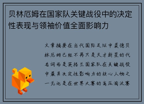 贝林厄姆在国家队关键战役中的决定性表现与领袖价值全面影响力