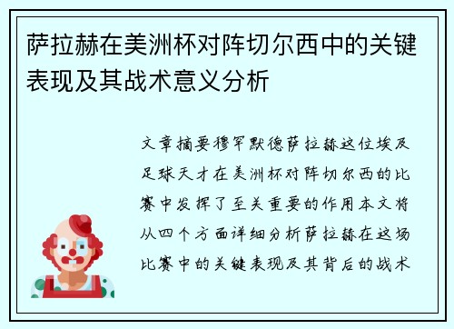萨拉赫在美洲杯对阵切尔西中的关键表现及其战术意义分析 萨拉赫在美洲杯对阵切尔西中的关键表现及其战术意义分析