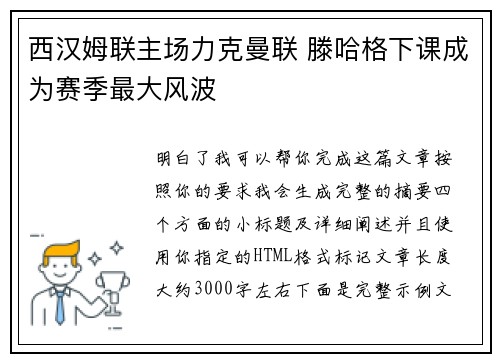 西汉姆联主场力克曼联 滕哈格下课成为赛季最大风波 西汉姆联主场力克曼联 滕哈格下课成为赛季最大风波