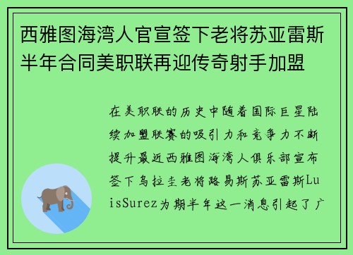 西雅图海湾人官宣签下老将苏亚雷斯半年合同美职联再迎传奇射手加盟 西雅图海湾人官宣签下老将苏亚雷斯半年合同美职联再迎传奇射手加盟