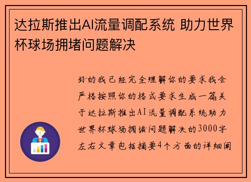 达拉斯推出AI流量调配系统 助力世界杯球场拥堵问题解决 达拉斯推出AI流量调配系统 助力世界杯球场拥堵问题解决