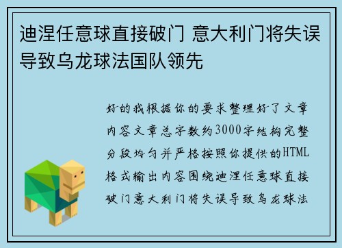 迪涅任意球直接破门 意大利门将失误导致乌龙球法国队领先