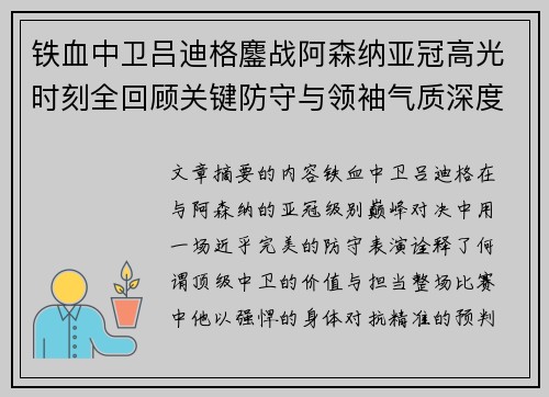 铁血中卫吕迪格鏖战阿森纳亚冠高光时刻全回顾关键防守与领袖气质深度解析 铁血中卫吕迪格鏖战阿森纳亚冠高光时刻全回顾关键防守与领袖气质深度解析