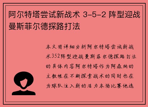 阿尔特塔尝试新战术 3-5-2 阵型迎战曼斯菲尔德探路打法