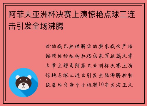 阿菲夫亚洲杯决赛上演惊艳点球三连击引发全场沸腾 阿菲夫亚洲杯决赛上演惊艳点球三连击引发全场沸腾