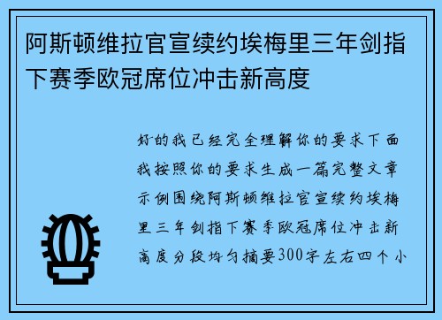 阿斯顿维拉官宣续约埃梅里三年剑指下赛季欧冠席位冲击新高度 阿斯顿维拉官宣续约埃梅里三年剑指下赛季欧冠席位冲击新高度