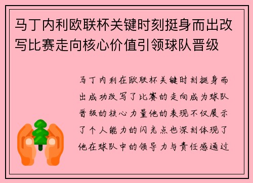 马丁内利欧联杯关键时刻挺身而出改写比赛走向核心价值引领球队晋级 马丁内利欧联杯关键时刻挺身而出改写比赛走向核心价值引领球队晋级