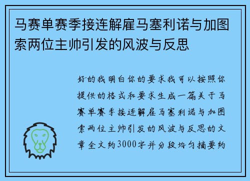 马赛单赛季接连解雇马塞利诺与加图索两位主帅引发的风波与反思 马赛单赛季接连解雇马塞利诺与加图索两位主帅引发的风波与反思