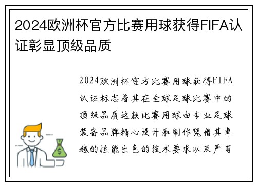 2024欧洲杯官方比赛用球获得FIFA认证彰显顶级品质 2024欧洲杯官方比赛用球获得FIFA认证彰显顶级品质